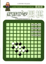 教孩子学围棋  提高班