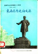 庆祝中山大学建校六十周年  1924-1984  东南亚历史论文集