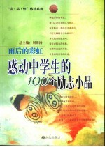 雨后的彩虹  感动中学生的100个励志小品