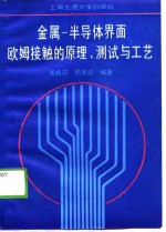 金属-半导体界面欧姆接触的原理、测拭与工艺