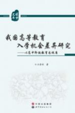 我国高等教育入学机会差异研究  以高中阶段教育为视角