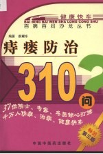 痔瘘防治310问