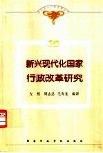 新兴现代化国家行政改革研究  转型中的韩国公共政策与行政改革