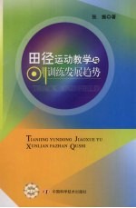 田径运动教学与训练发展趋势