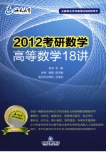 2012考研数学高等数学18讲