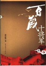 百岁十将军