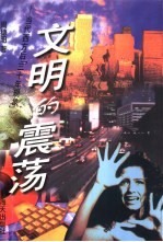 文明的震荡  当代西方“后30年现象”