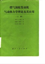 燃气涡轮发动机册气动热力学理论及其应用  上