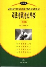 2006年国家司法考试应试指导  法律版  司法考试考点举要