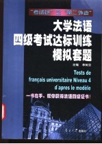 大学法语四级考试达标训练模拟套题