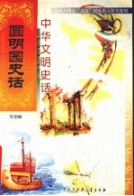 中华文明史话  圆明园史话