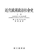 近代欧洲政治社会史  上