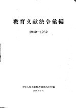 教育文献法令汇编  1949-1952年