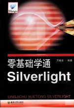 零基础学通Silverlight