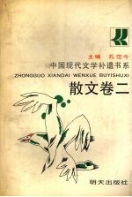 中国现代文学补遗书系  散文卷  2