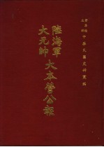 陆海军大元帅大本营公报  第12册