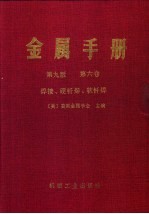 金属手册  第9版  第6卷  焊接、硬钎焊、软钎焊