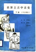 世界上古中古史  上古部分  下