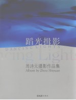 蹈光揖影 周诗元摄影作品集 album by Zhou Shiyuan 中英文本