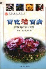 百花治百病  抗病毒花卉500方