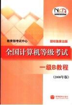 全国计算机等级考试 一级B教程 2008年版