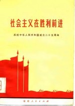 社会主义在胜利前进  庆祝中华人民共和国成立二十五周年