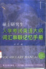 硕士研究生入学考试英语大纲词汇串联记忆手册