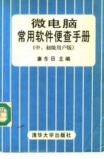 微电脑常用软件便查手册  中、初级用户版