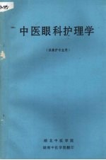 中医眼科护理学  （供高护专业用）