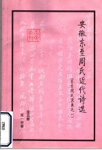 安徽东至周氏近代诗选  东至周氏家乘之一  第1分册  玉山诗选