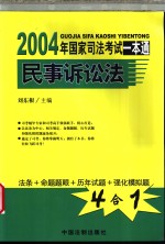 2004年国家司法考试一本通  民事诉讼法