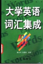 《大学英语》词汇集成  精读  泛读  1-4册