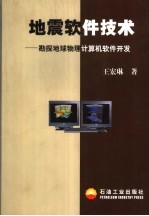 地震软件技术  勘探地球物理计算机软件开发