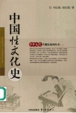 中国性文化史