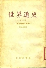 世界通史  第3册  世界范围之扩大