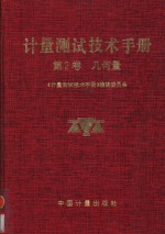 计量测试技术手册  第2卷  几何量