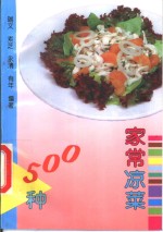 家常凉菜500种