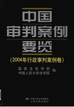 中国审判案例要览  2004年行政审判案例卷