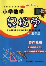 小学数学轻松学  五年级