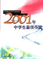 2001年中学生最佳小说