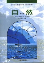 九年义务教育六年制小学试用课本  自然  第7册  第2版