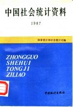 中国社会统计资料  1987