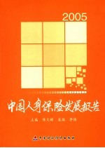 中国人身保险发展报告  2005