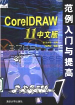 Core1DRAW 11中文版范例入门与提高