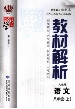 教材解析  语文  八年级  上  人教版