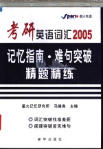 考研英语词汇记忆指南·难句突破·精题精练  2005