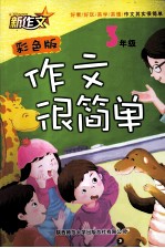 作文很简单  三年级  彩色版