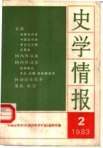 史学情报  1983年第2期