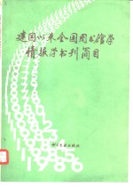 建国以来全国图书馆学情报学书刊简目  1949-1986