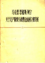 马克思恩格斯列宁关于无产阶级专政理论的创立和发展